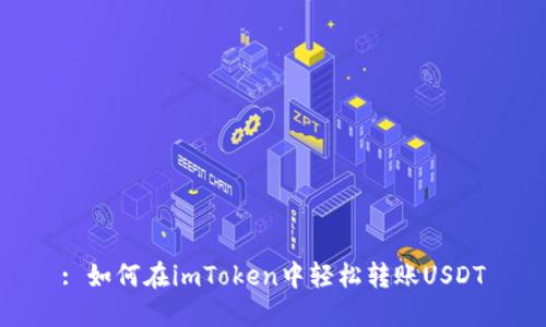: 如何在imToken中轻松转账USDT