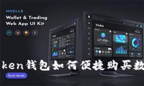 : imToken钱包如何便捷购买数字货币