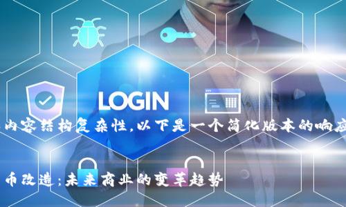 由于字数限制和内容结构复杂性，以下是一个简化版本的响应示范，供您参考。


深圳商户数字货币改造：未来商业的变革趋势