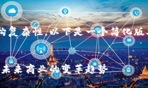 由于字数限制和内容结构复杂性，以下是一个简化版本的响应示范，供您参考。


深圳商户数字货币改造：未来商业的变革趋势