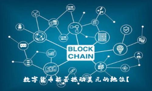 数字货币能否撼动美元的地位？