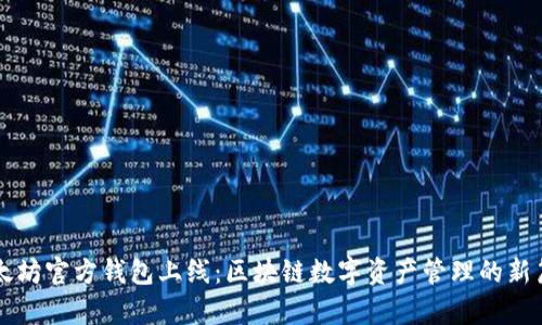 以太坊官方钱包上线：区块链数字资产管理的新篇章