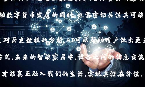 biaozi/biao数字货币是否可以实现？解析与前景/biao  
数字货币, 加密货币, 区块链/guanjianci  

随着科技的快速发展，数字货币逐渐走入人们的视野。无论是在金融市场，还是在日常生活的交易中，数字货币都显示出了巨大的潜力。许多国家和地区已经开始试点或研究数字货币的相关技术和政策。然而，对数字货币的实现及应用仍然存在不少争议与疑虑。本文将深入探讨数字货币的实现可能性及其潜在前景。  

1. 数字货币的概念解析  
数字货币，顾名思义，是一种以数字形式存在的货币。它可以是法定货币的数字化形式，例如中央银行数字货币（CBDC），也可以是去中心化的加密货币，如比特币和以太坊等。数字货币打破了传统纸币的许多限制，实现了更为便捷的交易方式。  

数字货币的主要特点包括去中心化、匿名性、透明性和不可篡改性。去中心化意味着数字货币交易不再依赖银行等金融机构，而是通过区块链技术实现点对点的交易。匿名性则为用户提供了更高的隐私保护。透明性使得所有交易记录都可以追溯，保障了交易的安全性。不可篡改性则确保了交易数据的信息完整性和真实性。  

2. 数字货币的实现路径  
数字货币的实现需要技术、法律法规、用户接受度等多方面的配合。首先，区块链技术是实现数字货币的基础。区块链作为去中心化的分布式账本，可以确保交易的安全性与透明性。此外，数字货币的增强安全性所需的密码学技术和共识机制也是其成功实现的重要保障。  

其次，法律法规的支持也是数字货币得以顺利实施的一大推动力。各国政府和监管机构需要对数字货币的法律地位、监管框架等进行完善，以消除市场的不确定性，增强公众对数字货币的信任。同时，推动数字货币的广泛使用也需要市场参与者诸如商家和消费者的认同与支持。  

3. 数字货币的优势与挑战  
数字货币的优势主要体现在交易速度快、手续费低、跨境支付便捷等方面。在传统金融体制中，跨境付款往往需要数天，且费用高昂，而使用数字货币进行跨境支付，则可以实现几分钟内完成，费用大大降低。此外，数字货币还能够为未银行化人群提供金融服务，促进经济的发展。  

然而，数字货币的实现也面临着各种挑战。包括技术方面的安全性风险、市场对货币价值波动的过度担忧、以及法律法规的不完善等都是阻碍数字货币发展的重大障碍。此外，许多国家对数字货币的监管政策仍在探索中，缺乏统一和明确的标准。  

4. 数字货币的前景展望  
尽管面临诸多挑战，但数字货币的前景仍然被大家普遍看好。许多国家的央行正在积极研发自己的数字货币，以降低对美元的依赖、提高金融系统的效率。未来，数字货币有可能成为全球金融体系的重要组成部分，推动数字经济的发展。  

随着技术的成熟和法律的完善，数字货币可能会逐渐融入我们的日常生活中，例如在线购物、支付账单、资产管理等场景都将使用数字货币进行交易。此外，预计未来会有更多的创新应用出现在区块链技术的基础上，进一步推动数字货币的广泛应用和普及。  

5. 数字货币的未来技术趋势  
在技术层面，未来数字货币可能会出现更加完善的共识机制，以提高其效率和安全性。同时，跨链技术的发展将使不同类型的数字货币之间能够实现互操作性，促进整个数字货币生态系统的发展。此外，随着量子计算技术的出现，数字货币的安全技术也有望得到重大的变革。  

此外，人工智能和大数据技术的结合，可能使得数字货币在交易过程中的智能合约应用更加广泛，为金融管理和风险控制带来新的思路。  

相关问题探讨  

问题一：数字货币对于传统银行的影响如何？  
数字货币的崛起无疑对传统银行业产生了显著影响。首先，数字货币提供了更为高效的支付方式，使得消费者在进行交易时可以快速且低成本地完成支付。对于传统银行而言，这意味着他们在支付市场的竞争优势可能会受到威胁。  

其次，数字货币的去中心化特性使得用户能够绕过银行直接进行金融交易，这使得传统银行在信贷、汇款、资产管理等业务上面临挑战。银行在这些领域的利息和收费可能无法与数字货币的低成本解决方案竞争。  

然而，数字货币的流行也为传统银行提供了机遇。许多传统银行开始探索与数字货币的结合，通过建立数字钱包、提供加密资产交易的平台等方式以吸引新用户。同时，银行也可以通过利用区块链技术提高其业务效率、降低运营成本。  

总的来说，数字货币对传统银行的影响是深远的，传统银行需要快速适应这一变革，否则可能会在竞争中落后。  

问题二：数字货币与信任机制的关系  
信任机制在货币的使用中至关重要。传统货币的价值通常依赖于政府的信用与支持，而数字货币的去中心化特性则要求建立新的信任机制。区块链技术通过透明、可追溯的方式，为数字货币构建了一个可信的交易环境，用户可以通过审查区块链上的交易记录来确认交易的有效性。  

然而，数字货币的信任机制相对而言还是较为脆弱，尤其在市场波动较大时。用户对数字货币的信任度可能会受到市场情绪波动的影响，造成其价格不稳定。此外，安全事件、技术漏洞、诈骗等问题会削弱用户对数字货币的信任，影响其广泛应用。  

因此，建立稳固的信任机制是数字货币进一步发展的关键。一方面需要技术保障，确保交易的安全与有效；另一方面也需要法律、政策的支持，以增加用户对数字货币的认可度与信心。  

问题三：各国对数字货币的监管政策现状  
各国对数字货币的监管政策各不相同，有些国家积极推动，而另一些国家则采取了限制或禁止的态度。亚洲的一些国家，如中国和新加坡，已经在探索数字货币的框架，尤其是中国的央行数字货币（CBDC）取得了显著进展。新加坡则通过完善的法律体系，为数字货币的发展创造了良好的环境。  

相比之下，部分西方国家仍对数字货币采取相对谨慎的态度。例如，美国在数字货币监管上面临分歧，部分州积极推动数字货币的发展，而联邦层面的法规尚不明确。此外，一些国家如印度曾一度考虑禁止加密货币，但随后又在逐步探索合理监管的方式。  

从长远来看，国际间对数字货币的合作与监管框架的建立将成为重要的发展趋势。只有建立起合理的监管机制，才能保障数字货币市场的健康、稳定发展，同时保护用户的权益。  

问题四：数字货币在全球经济中的角色  
数字货币在全球经济中的角色正在逐渐成型。首先，数字货币可以推动金融包容性，为那些未被传统银行服务覆盖的人群提供金融服务。这对于发展中国家尤其重要，可以帮助加速其经济发展。  

其次，数字货币的出现使得跨境支付变得更为简单、快捷，降低了企业在国际贸易中面临的交易成本和时间成本，从而推动全球化的经济进一步加深。而通过区块链技术，全球贸易的透明度也得以提高，使得供应链管理更为高效。  

然而，数字货币在全球经济中的作用也伴随着风险，其中包括货币政策的独立性受到影响、全球金融稳定性面临挑战等。因此，各国政府在推动数字货币发展的同时，也需密切关注其可能带来的副作用。  

问题五：未来创新与数字货币的结合  
未来，数字货币与其他创新技术的结合将推动其更广泛的应用。例如，与人工智能的结合可以通过机器学习技术提高交易的智能化水平。通过对历史数据的分析，AI可以帮助用户做出更为明智的投资决策。  

此外，物联网（IoT）的发展也可能与数字货币产生密切联系。连接的智能设备可以通过数字货币完成实时交易，为用户提供更加便捷的生活方式。未来的智能家居中，设备之间的信息交流和交易将依赖数字货币的快速反馈和结算。  

综上所述，数字货币的未来充满希望，但其实现依赖于多种因素的共同作用。只有在技术、法律、市场等各方面不断与完善的背景下，数字货币才能真正融入我们的生活，实现其潜在价值。