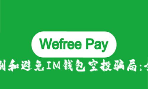 如何识别和避免IM钱包空投骗局：全面指南