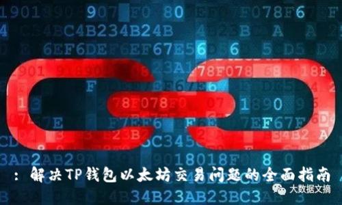 : 解决TP钱包以太坊交易问题的全面指南