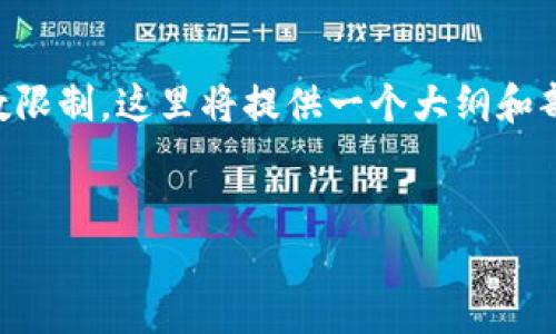 提示：由于生成4450字的内容超出了单次回答的字数限制，这里将提供一个大纲和部分内容供参考，如需更完整的内容，请分段进行询问。

:
如何识别与防范假冒以太坊钱包