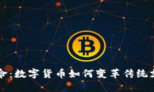 支付革命：数字货币如何变革传统支付方式