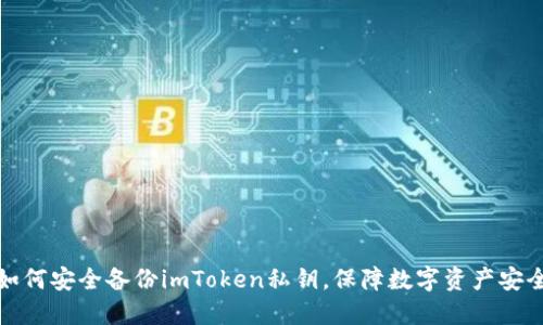 如何安全备份imToken私钥，保障数字资产安全