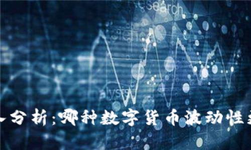  深入分析：哪种数字货币波动性更大？