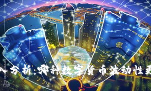  深入分析：哪种数字货币波动性更大？