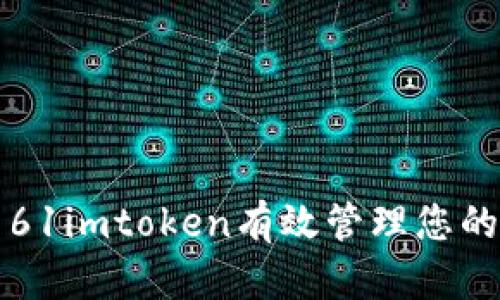 如何使用61imtoken有效管理您的加密资产