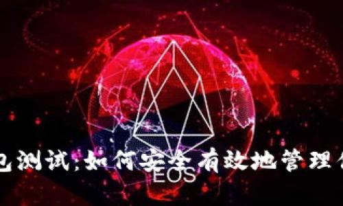 以太坊数字钱包测试：如何安全有效地管理你的以太坊资产