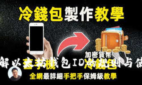 深入了解以太坊钱包ID的规则与使用指南