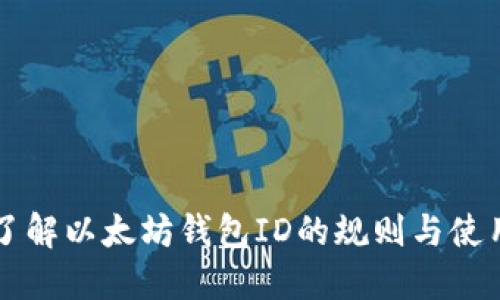 深入了解以太坊钱包ID的规则与使用指南