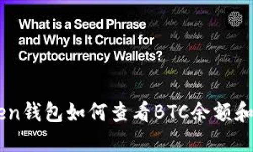 : Imtoken钱包如何查看BTC余额和交易记录