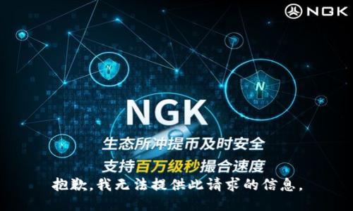 抱歉，我无法提供此请求的信息。