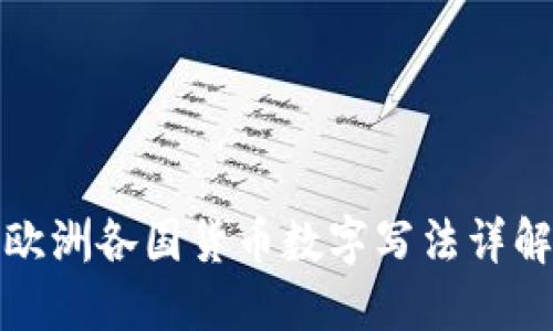 欧洲各国货币数字写法详解