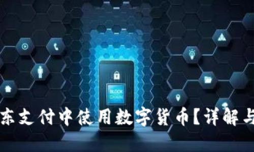 如何在京东支付中使用数字货币？详解与实用指南