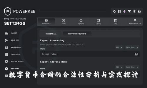数字货币合同的合法性分析与实践探讨