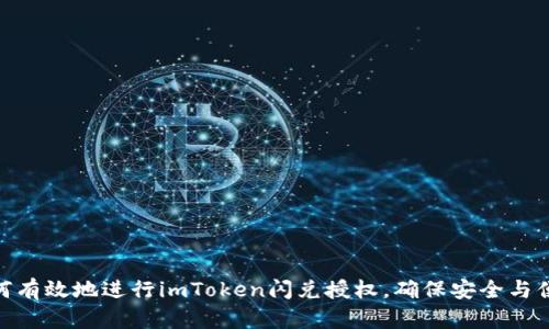 如何有效地进行imToken闪兑授权，确保安全与便捷