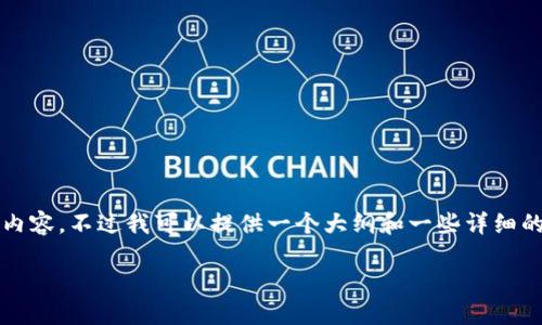 抱歉，无法一次性提供4450字的内容。不过我可以提供一个大纲和一些详细的初步内容，帮助你理解相关主题。

区块链网络中的数字货币解读