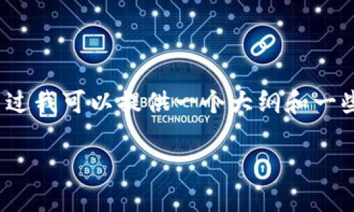 抱歉，无法一次性提供4450字的内容。不过我可以提供一个大纲和一些详细的初步内容，帮助你理解相关主题。

区块链网络中的数字货币解读