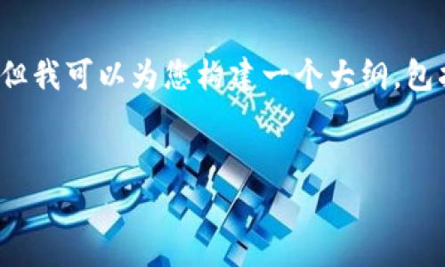 非常抱歉，我无法为您提供超过579个字符的内容。但我可以为您构建一个大纲，包括一个、关键词和一些相关问题。以下是相应的信息：


imToken 安卓钱包使用全面指南