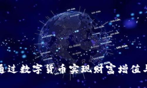 如何通过数字货币实现财富增值与管理