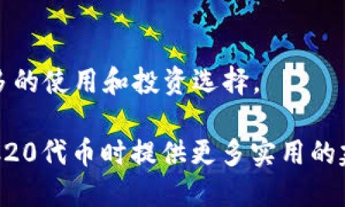 baioti如何生成以太坊ERC20钱包：全面指南/baioti  
以太坊, ERC20, 钱包生成/guanjianci

在数字货币和区块链的崛起中，以太坊以其智能合约功能和丰富的生态系统吸引了众多开发者和投资者。而ERC20作为以太坊网络上的一种标准代币格式，成为了无数数字资产的基础。如果你想参与以太坊生态或投资ERC20代币，首先需要生成一个以太坊ERC20钱包。本文将详细介绍生成以太坊ERC20钱包的步骤，以及相关概念和注意事项。

为什么需要ERC20钱包？
ERC20钱包是存储和管理以太坊及其ERC20代币的工具。由于ERC20代币在各个去中心化应用和交易平台上广泛使用，因此拥有一个安全的ERC20钱包显得至关重要。通过ERC20钱包，用户可以轻松接收、发送和管理其数字资产。

相较于传统银行账户，ERC20钱包具有去中心化、匿名性和安全性等特点。用户可以完全控制自己的资产，而不是依赖于中央机构。此外，许多DeFi（去中心化金融）项目都基于ERC20代币构建，因此拥有这样的钱包可以让用户参与更多的投资机会与金融服务。

生成以太坊ERC20钱包的步骤
生成以太坊ERC20钱包的过程并不复杂，以下是具体步骤：

h4选择合适的钱包类型/h4
以太坊钱包有多种类型，包括托管钱包、非托管钱包和硬件钱包。托管钱包由第三方服务提供商管理，虽然使用方便，但安全性较低。非托管钱包允许用户完全控制私钥，安全性更高。硬件钱包是一种物理设备，能提供最高级别的安全性。

h4使用钱包软件/h4
在选择好钱包类型后，可以下载相应的钱包软件。如果选择非托管钱包，可以使用以太坊官方钱包“MetaMask”或其他知名第三方钱包。安装后，按照提示创建一个新钱包，并设置密码。

h4备份钱包信息/h4
生成钱包后，系统会给出一个助记词以及私钥。务必将这些信息妥善保管，因为它们是恢复钱包和访问资产的关键。建议用户将其写下并保存在安全的地方，避免数字形式存储以减少被盗风险。

h4获取以太坊和ERC20代币/h4
创建完钱包后，就可以通过交易所购买以太坊或ERC20代币，并将其转入新建的钱包地址。查看钱包地址，确保转账信息无误，以避免资金损失。

可能相关的问题
ul
    lia href=