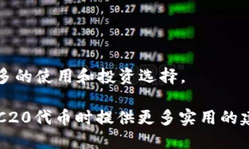 baioti如何生成以太坊ERC20钱包：全面指南/baioti  
以太坊, ERC20, 钱包生成/guanjianci

在数字货币和区块链的崛起中，以太坊以其智能合约功能和丰富的生态系统吸引了众多开发者和投资者。而ERC20作为以太坊网络上的一种标准代币格式，成为了无数数字资产的基础。如果你想参与以太坊生态或投资ERC20代币，首先需要生成一个以太坊ERC20钱包。本文将详细介绍生成以太坊ERC20钱包的步骤，以及相关概念和注意事项。

为什么需要ERC20钱包？
ERC20钱包是存储和管理以太坊及其ERC20代币的工具。由于ERC20代币在各个去中心化应用和交易平台上广泛使用，因此拥有一个安全的ERC20钱包显得至关重要。通过ERC20钱包，用户可以轻松接收、发送和管理其数字资产。

相较于传统银行账户，ERC20钱包具有去中心化、匿名性和安全性等特点。用户可以完全控制自己的资产，而不是依赖于中央机构。此外，许多DeFi（去中心化金融）项目都基于ERC20代币构建，因此拥有这样的钱包可以让用户参与更多的投资机会与金融服务。

生成以太坊ERC20钱包的步骤
生成以太坊ERC20钱包的过程并不复杂，以下是具体步骤：

h4选择合适的钱包类型/h4
以太坊钱包有多种类型，包括托管钱包、非托管钱包和硬件钱包。托管钱包由第三方服务提供商管理，虽然使用方便，但安全性较低。非托管钱包允许用户完全控制私钥，安全性更高。硬件钱包是一种物理设备，能提供最高级别的安全性。

h4使用钱包软件/h4
在选择好钱包类型后，可以下载相应的钱包软件。如果选择非托管钱包，可以使用以太坊官方钱包“MetaMask”或其他知名第三方钱包。安装后，按照提示创建一个新钱包，并设置密码。

h4备份钱包信息/h4
生成钱包后，系统会给出一个助记词以及私钥。务必将这些信息妥善保管，因为它们是恢复钱包和访问资产的关键。建议用户将其写下并保存在安全的地方，避免数字形式存储以减少被盗风险。

h4获取以太坊和ERC20代币/h4
创建完钱包后，就可以通过交易所购买以太坊或ERC20代币，并将其转入新建的钱包地址。查看钱包地址，确保转账信息无误，以避免资金损失。

可能相关的问题
ul
    lia href=