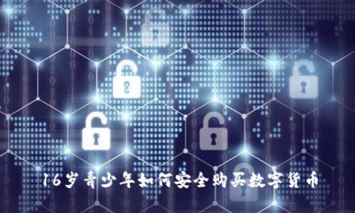 16岁青少年如何安全购买数字货币
