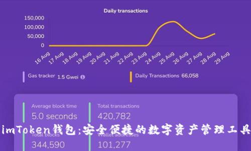 imToken钱包：安全便捷的数字资产管理工具