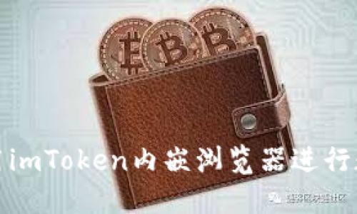 如何高效使用imToken内嵌浏览器进行数字资产管理