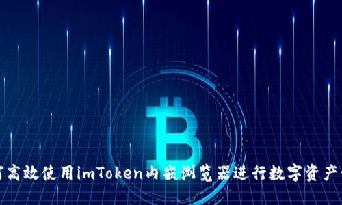 如何高效使用imToken内嵌浏览器进行数字资产管理
