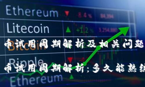 数字货币试用周期解析及相关问题解答

数字货币试用周期解析：多久能熟练掌握？