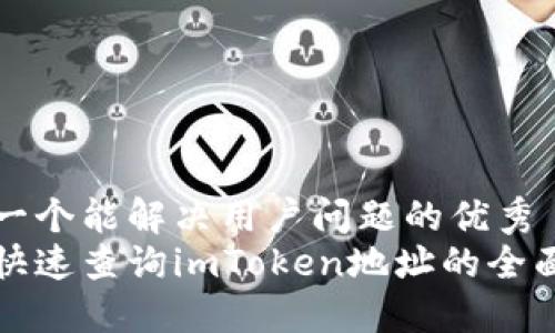 思考一个能解决用户问题的优秀   
如何快速查询imToken地址的全面指南