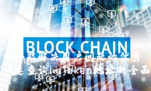 思考一个能解决用户问题的优秀   
如何快速查询imToken地址的全面指南