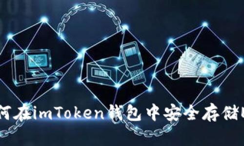 如何在imToken钱包中安全存储ETC