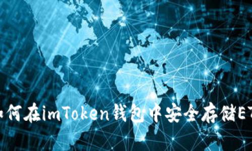 如何在imToken钱包中安全存储ETC