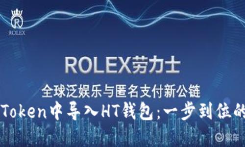 如何在imToken中导入HT钱包：一步到位的详细指南