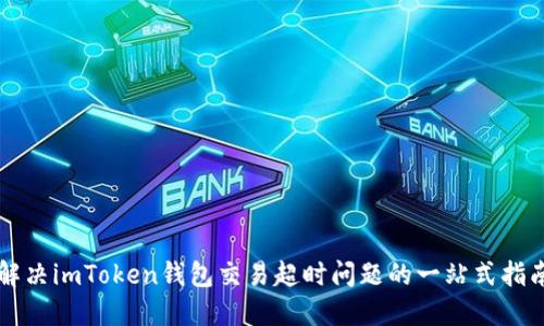 解决imToken钱包交易超时问题的一站式指南