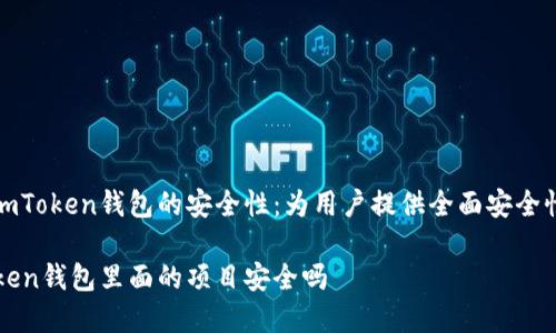 探索imToken钱包的安全性：为用户提供全面安全性分析

imToken钱包里面的项目安全吗