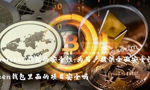 探索imToken钱包的安全性：为用户提供全面安全性分析

imToken钱包里面的项目安全吗