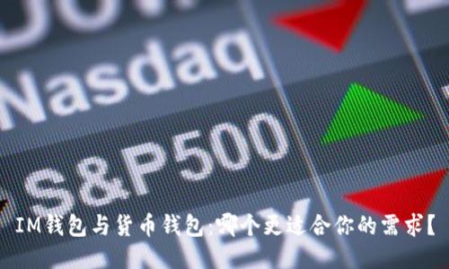 IM钱包与货币钱包：哪个更适合你的需求？