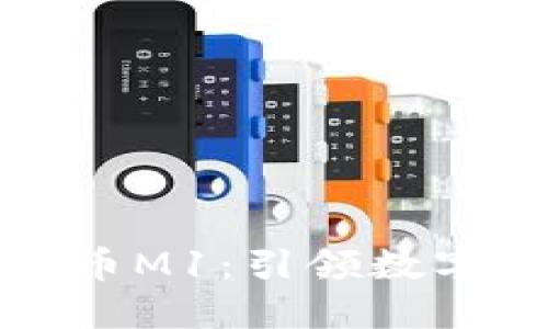 央行数字货币M1：引领数字经济的未来