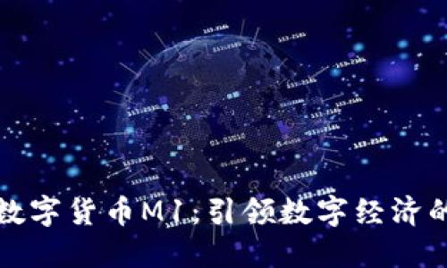 央行数字货币M1：引领数字经济的未来
