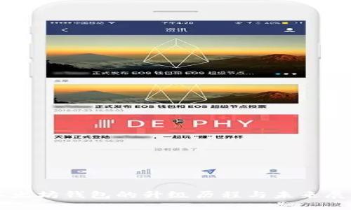 以太坊钱包的升级历程与未来展望