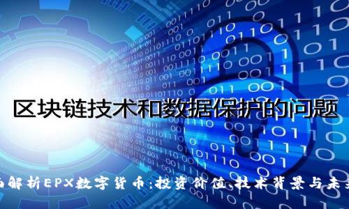 : 全面解析EPX数字货币：投资价值、技术背景与未来趋势