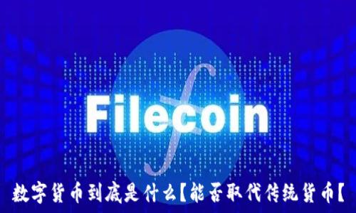   
数字货币到底是什么？能否取代传统货币？