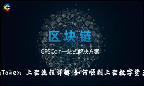 imToken 上架流程详解：如何顺利上架数字资产？